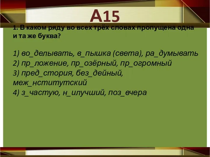 1. В каком ряду во всех трёх словах пропущена одна и