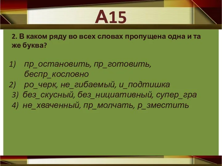 2. В каком ряду во всех словах пропущена одна и та