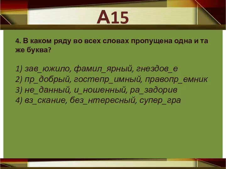 4. В каком ряду во всех словах пропущена одна и та