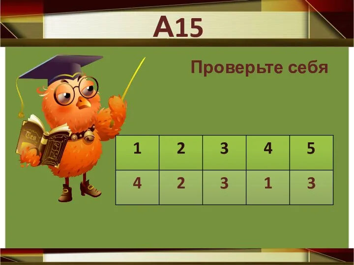 Проверьте себя А15