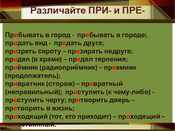 Различайте ПРИ- и ПРЕ- Прибывать в город - пребывать в городе;