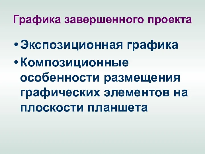 Графика завершенного проекта Экспозиционная графика Композиционные особенности размещения графических элементов на плоскости планшета