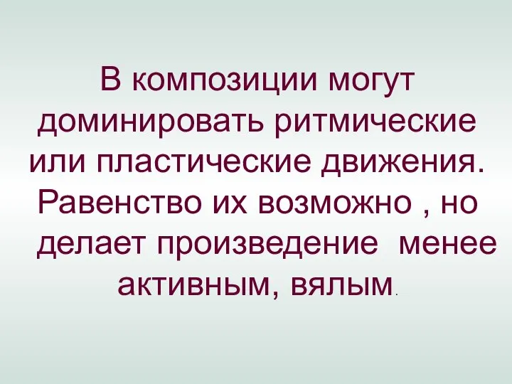 В композиции могут доминировать ритмические или пластические движения. Равенство их возможно