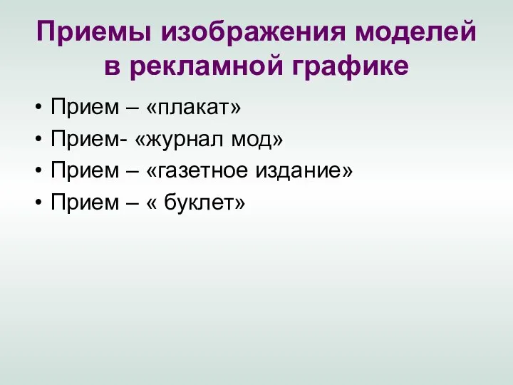 Приемы изображения моделей в рекламной графике Прием – «плакат» Прием- «журнал