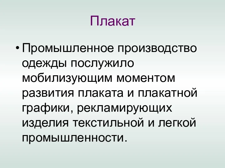 Плакат Промышленное производство одежды послужило мобилизующим моментом развития плаката и плакатной