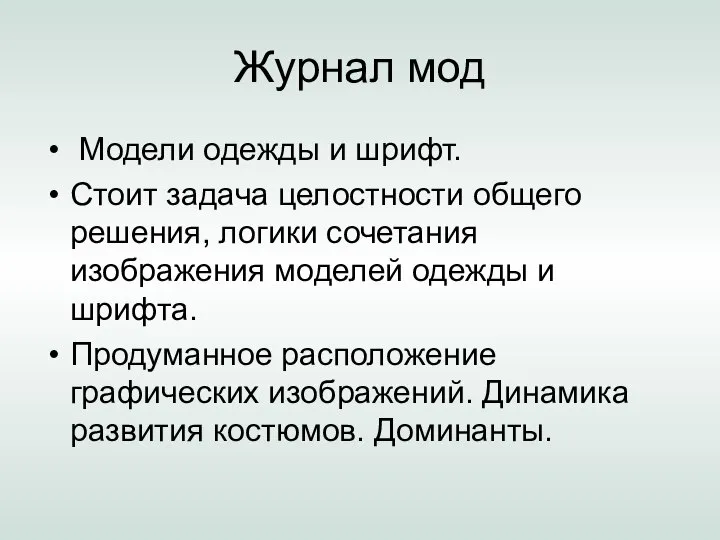 Журнал мод Модели одежды и шрифт. Стоит задача целостности общего решения,