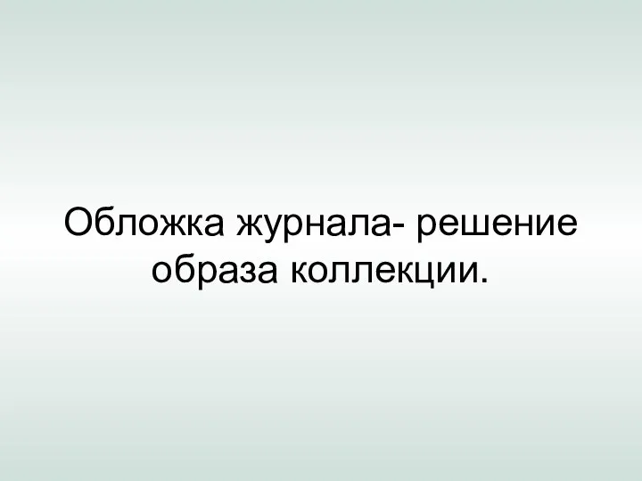 Обложка журнала- решение образа коллекции.