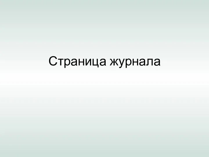 Страница журнала