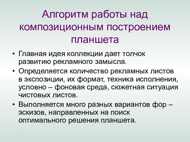 Алгоритм работы над композиционным построением планшета Главная идея коллекции дает толчок