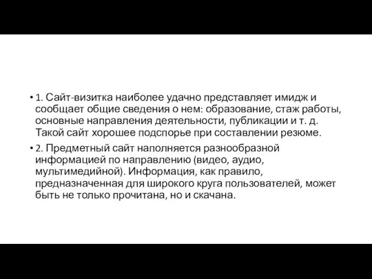 1. Сайт-визитка наиболее удачно представляет имидж и сообщает общие сведения о