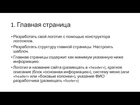 1. Главная страница Разработать свой логотип с помощью конструктора логотипов. Разработать