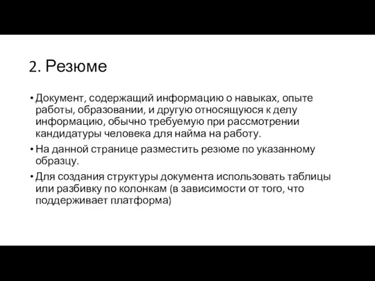 2. Резюме Документ, содержащий информацию о навыках, опыте работы, образовании, и