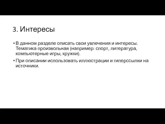 3. Интересы В данном разделе описать свои увлечения и интересы. Тематика