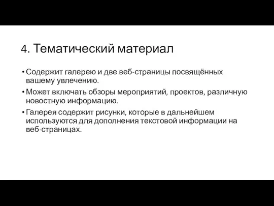 4. Тематический материал Содержит галерею и две веб-страницы посвящённых вашему увлечению.