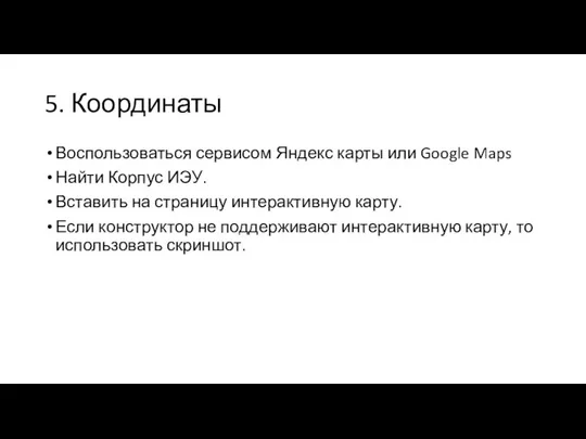 5. Координаты Воспользоваться сервисом Яндекс карты или Google Maps Найти Корпус