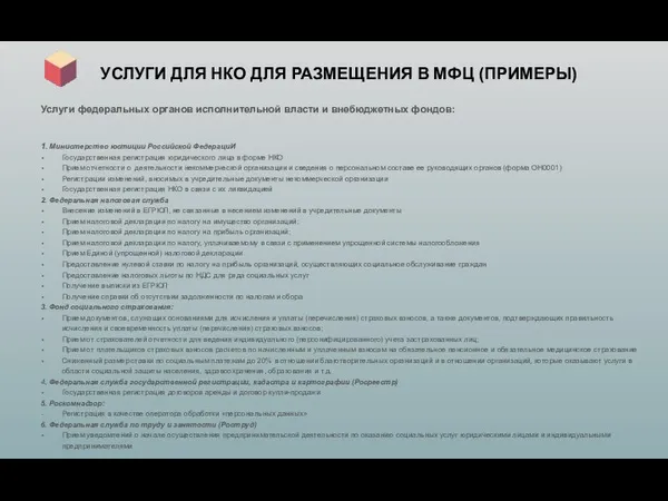 Услуги федеральных органов исполнительной власти и внебюджетных фондов: 1. Министерство юстиции