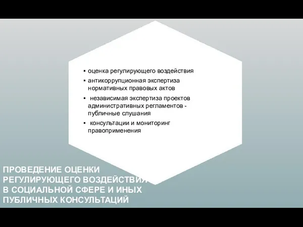 оценка регулирующего воздействия антикоррупционная экспертиза нормативных правовых актов независимая экспертиза проектов