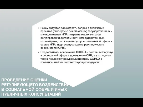 Рекомендуется рассмотреть вопрос о включении проектов (экспертизе действующих) государственных и муниципальных