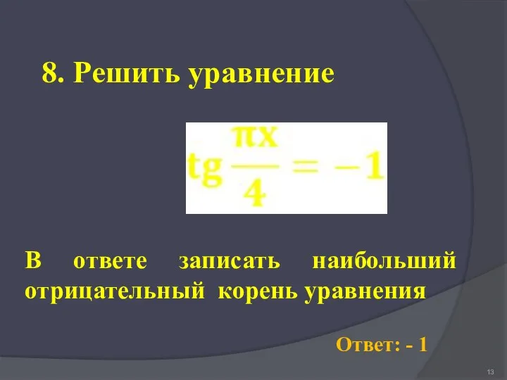 8. Решить уравнение Ответ: - 1 В ответе записать наибольший отрицательный корень уравнения