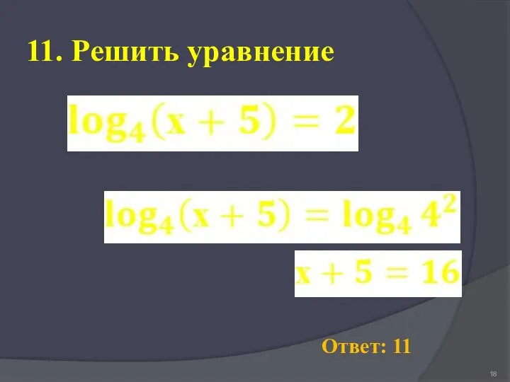 11. Решить уравнение Ответ: 11