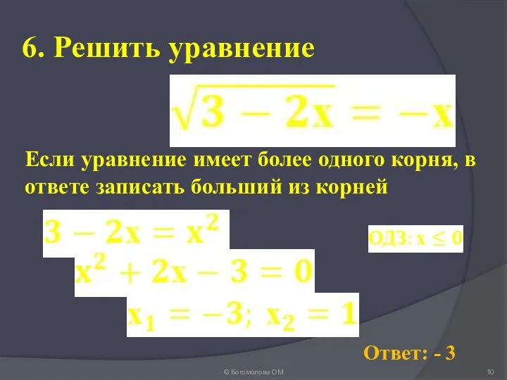 6. Решить уравнение © Богомолова ОМ Ответ: - 3 Если уравнение
