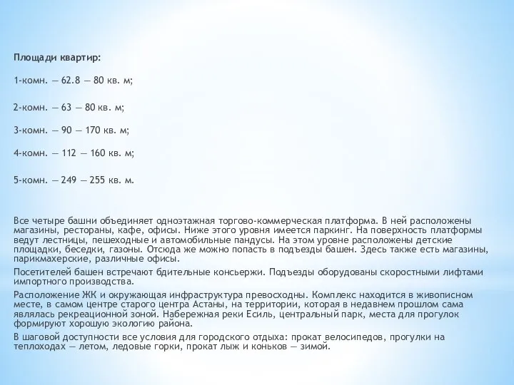 Площади квартир: 1-комн. — 62.8 — 80 кв. м; 2-комн. —