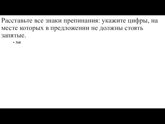 Расставьте все знаки препинания: укажите цифры, на месте которых в предложении не должны стоять запятые. 368