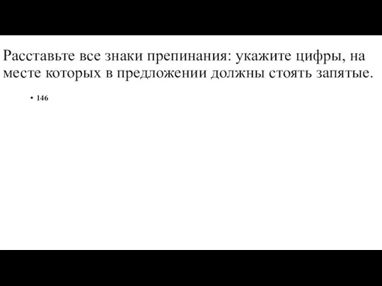 Расставьте все знаки препинания: укажите цифры, на месте которых в предложении должны стоять запятые. 146