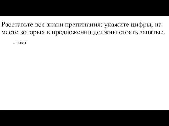 Расставьте все знаки препинания: укажите цифры, на месте которых в предложении должны стоять запятые. 134811