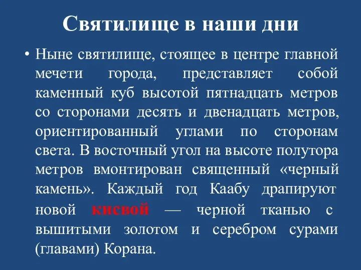 Святилище в наши дни Ныне святилище, стоящее в центре главной мечети