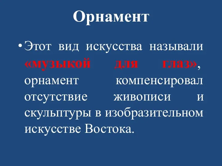 Орнамент Этот вид искусства называли «музыкой для глаз», орнамент компенсировал отсутствие