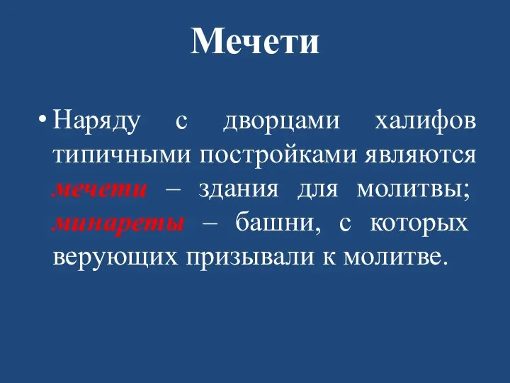 Мечети Наряду с дворцами халифов типичными постройками являются мечети – здания