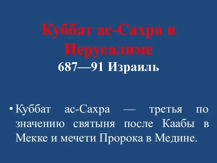 Куббат ас-Сахра в Иерусалиме 687—91 Израиль Куббат ас-Сахра — третья по