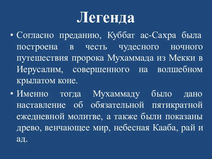 Легенда Согласно преданию, Куббат ас-Сахра была построена в честь чудесного ночного