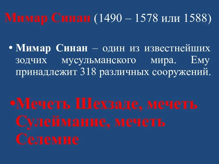 Мимар Синан (1490 – 1578 или 1588) Мимар Синан – один