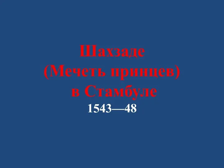 Шахзаде (Мечеть принцев) в Стамбуле 1543—48