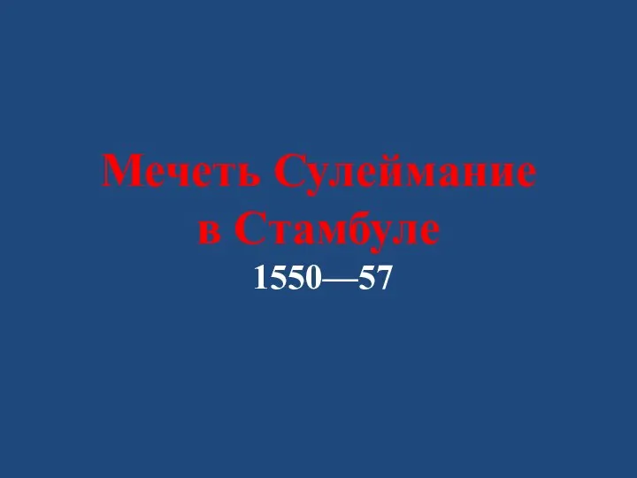 Мечеть Сулеймание в Стамбуле 1550—57