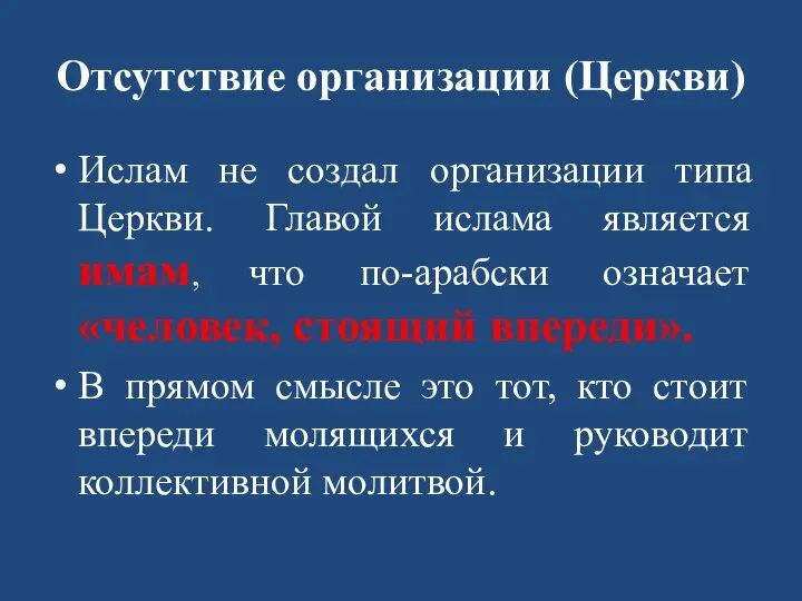 Отсутствие организации (Церкви) Ислам не создал организации типа Церкви. Главой ислама