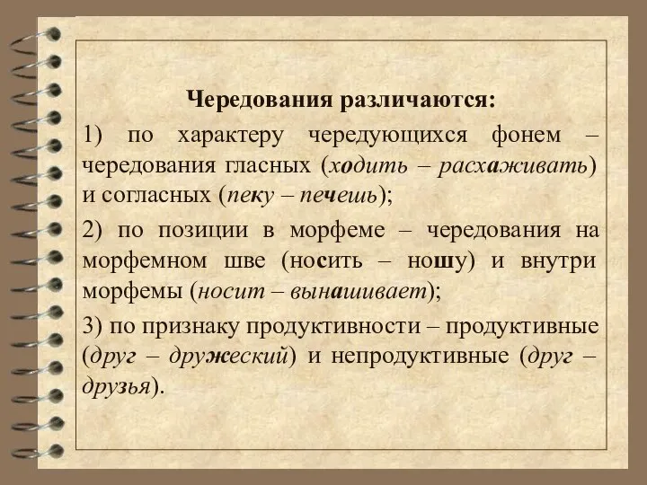 Чередования различаются: 1) по характеру чередующихся фонем – чередования гласных (ходить