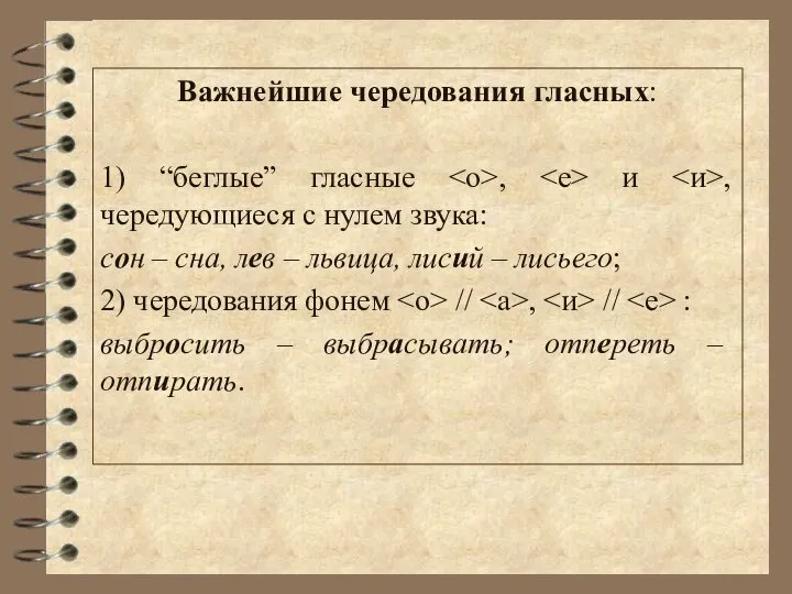 Важнейшие чередования гласных: 1) “беглые” гласные , и , чередующиеся с