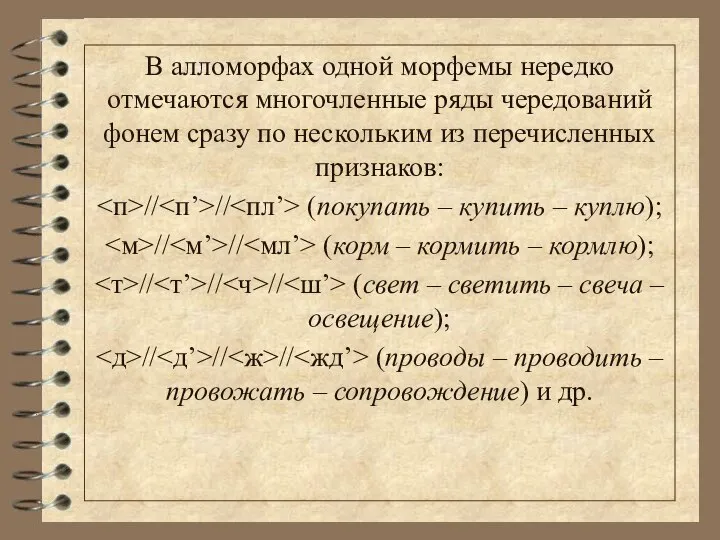 В алломорфах одной морфемы нередко отмечаются многочленные ряды чередований фонем сразу