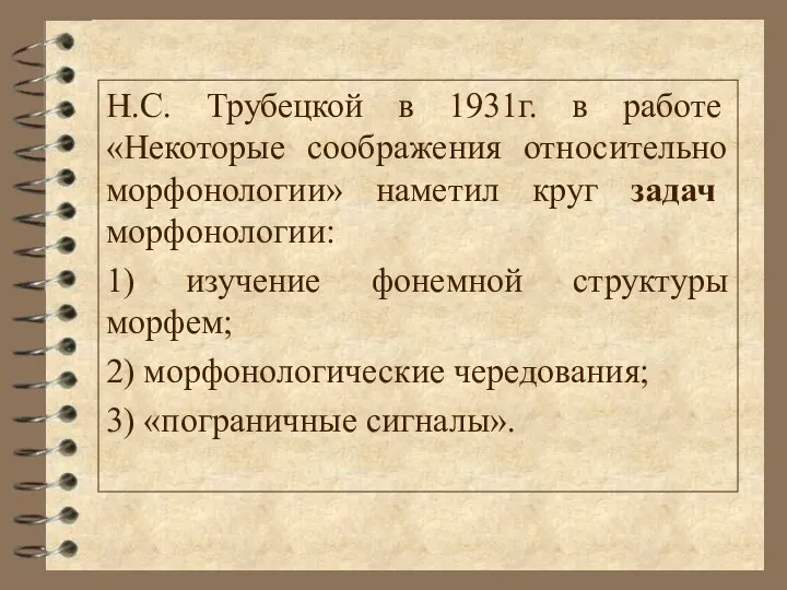 Н.С. Трубецкой в 1931г. в работе «Некоторые соображения относительно морфонологии» наметил