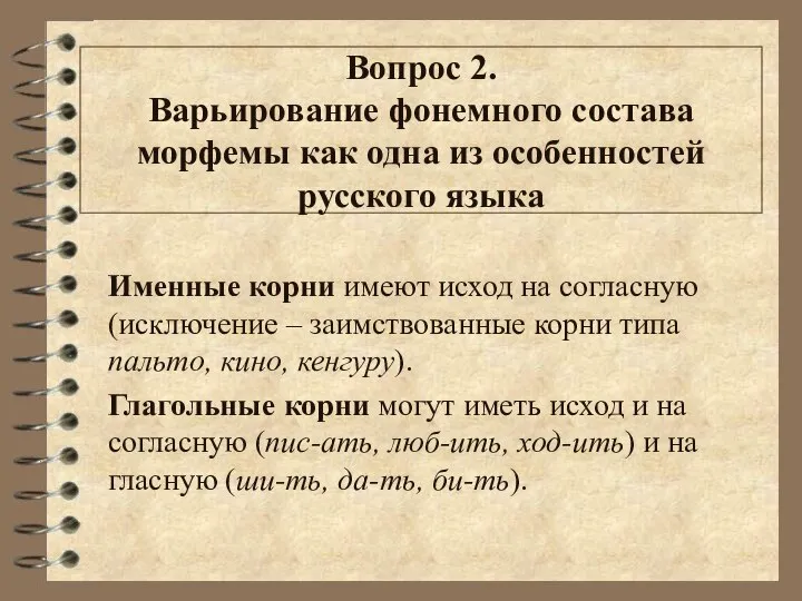 Вопрос 2. Варьирование фонемного состава морфемы как одна из особенностей русского