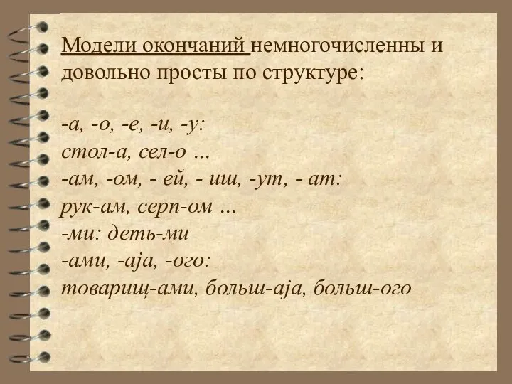 Модели окончаний немногочисленны и довольно просты по структуре: -а, -о, -е,