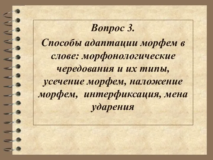 Вопрос 3. Способы адаптации морфем в слове: морфонологические чередования и их