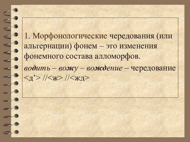 1. Морфонологические чередования (или альтернации) фонем – это изменения фонемного состава