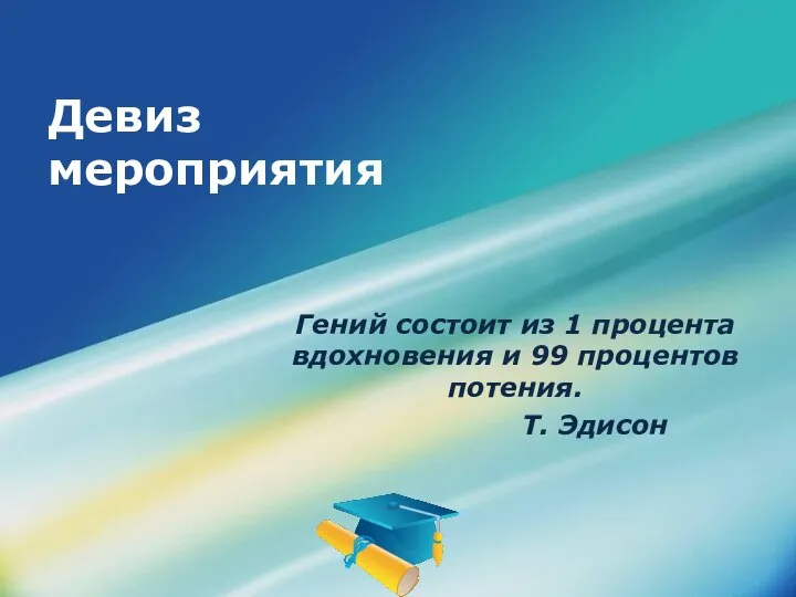 Девиз мероприятия Гений состоит из 1 процента вдохновения и 99 процентов потения. Т. Эдисон