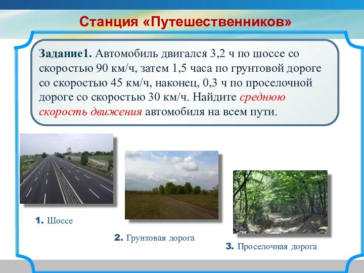 Задание1. Автомобиль двигался 3,2 ч по шоссе со скоростью 90 км/ч,