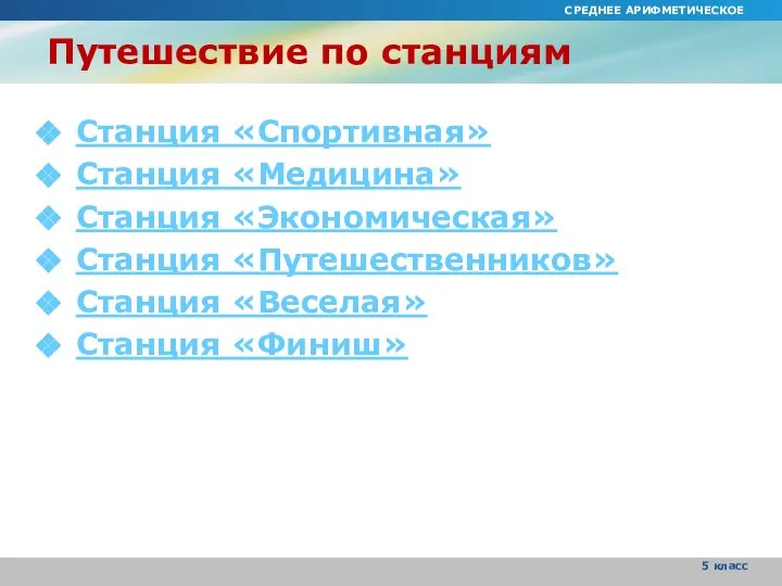 Путешествие по станциям Станция «Спортивная» Станция «Медицина» Станция «Экономическая» Станция «Путешественников»