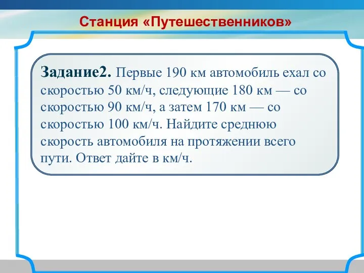 Задание2. Первые 190 км автомобиль ехал со скоростью 50 км/ч, следующие